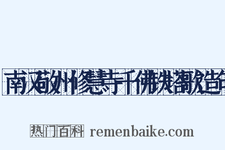 南汉敬州修慧寺千佛铁塔歌造句是什么意思的图片